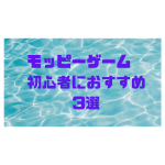 モッピーゲーム　初心者におすすめ3選