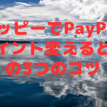 モッピーでPayPayポイント変えるときの2つのコツ