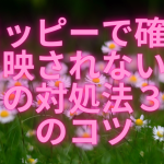モッピーで確定反映されないときの対処法３つのコツ